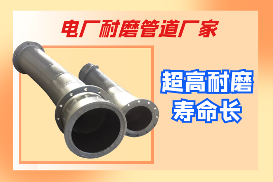 电厂耐磨管道厂家-超高耐磨寿命长[EMC易倍]