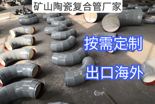 怎样快速找到矿山陶瓷复合管厂家[EMC易倍]