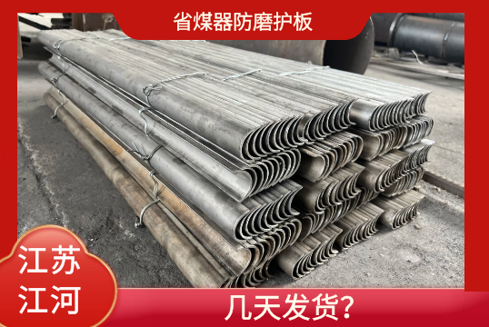 省煤器防磨护板-几天发货？[EMC易倍]