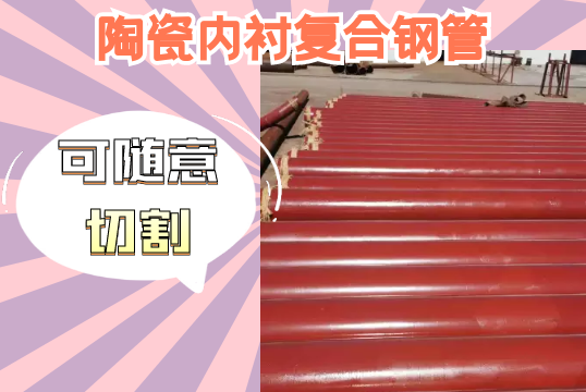 陶瓷内衬复合钢管-可随意切割[EMC易倍]