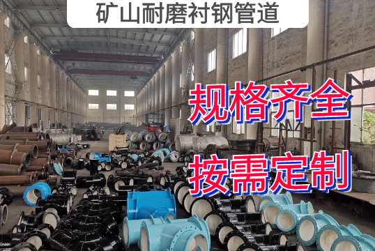 矿山耐磨衬钢管道-免费提供手艺计划[EMC易倍]