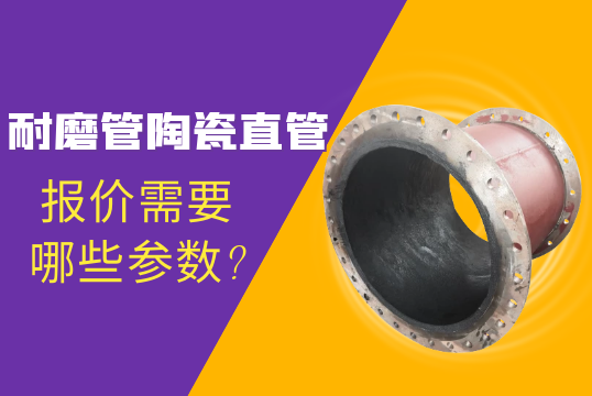 耐磨管陶瓷直管报价需要哪些参数?[EMC易倍]