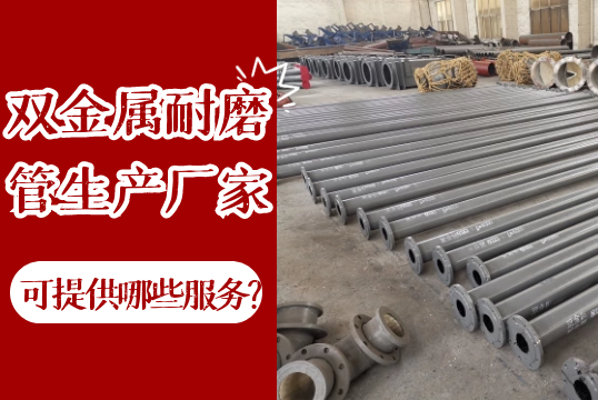 双金属耐磨管生产厂家可以提供哪些效劳?[EMC易倍]