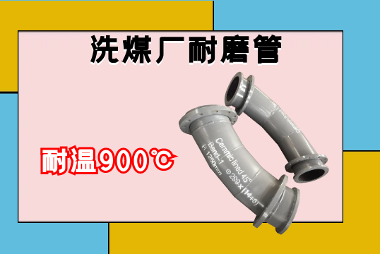 洗煤厂耐磨管-耐温900℃[EMC易倍]