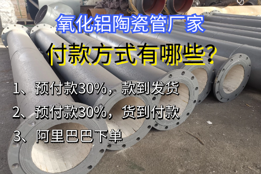 氧化铝陶瓷管厂家付款方法有哪些[EMC易倍]
