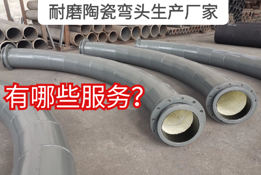 耐磨陶瓷弯头生产厂家有哪些效劳? 耐磨陶瓷弯头生产厂家有哪些效劳?