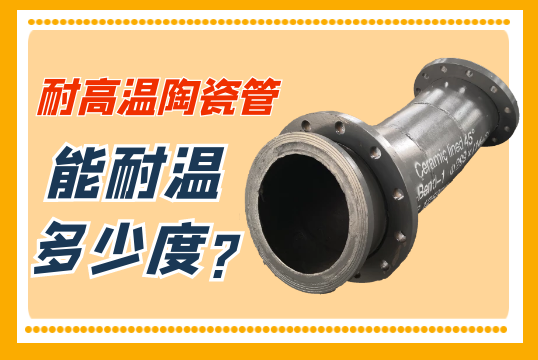 耐高温陶瓷管能耐温几多度?[EMC易倍]