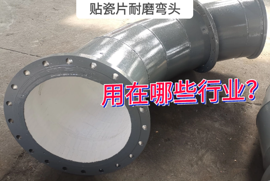 贴瓷片耐磨弯头用在哪些行业?