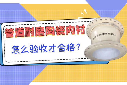 管道耐磨陶瓷内衬怎么验收才及格？[EMC易倍]