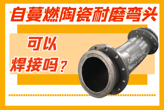 自蔓燃陶瓷耐磨弯头可以焊接吗？