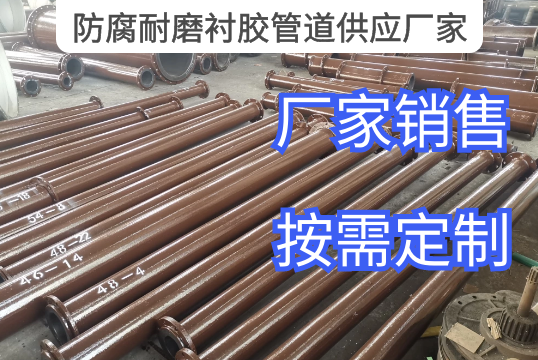 防腐耐磨衬胶管道供应厂家行业选择指南[EMC易倍]