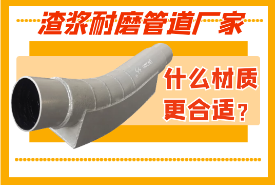 渣浆耐磨管道厂家-什么材质更合适？[EMC易倍]