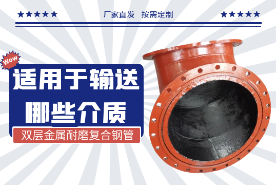 双层金属耐磨复合钢管适用于运送哪些介质?[EMC易倍]