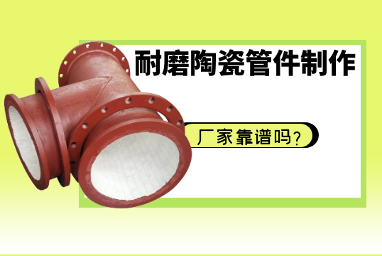 耐磨陶瓷管件制作厂家靠谱吗？[EMC易倍]