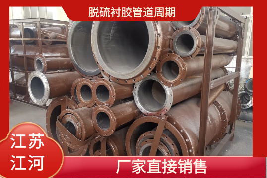 脱硫衬胶管道周期-厂家直销[EMC易倍]