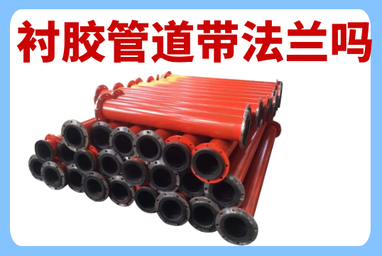 衬胶管道带法兰吗？