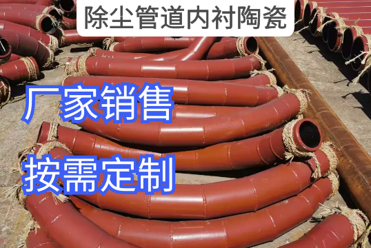 除尘管道内衬陶瓷电厂用户指定选择[EMC易倍]