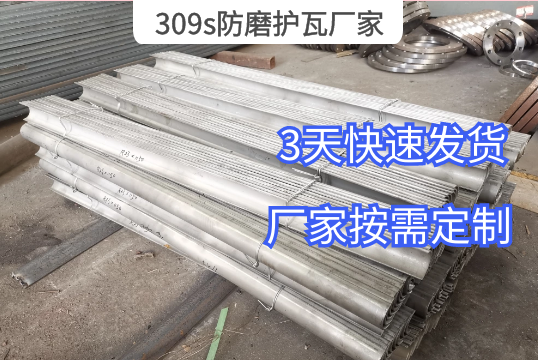 309s防磨护瓦厂家3天发货0延误[EMC易倍]