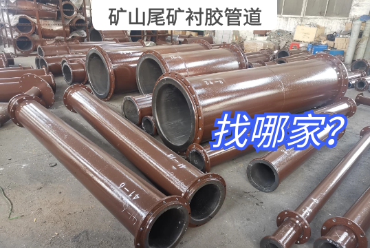 矿山尾矿衬胶管道找哪家？
