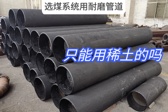 选煤系统用耐磨管道只能用稀土的吗?[EMC易倍]