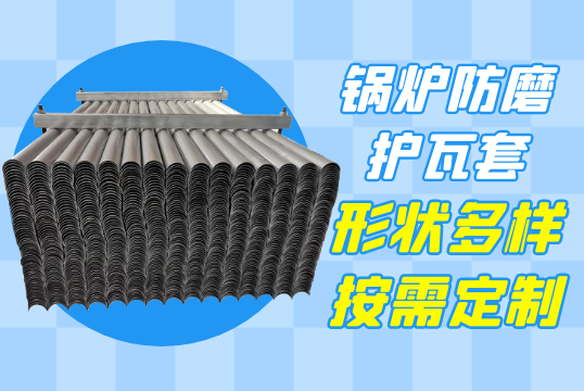 锅炉防磨护瓦套-形状多样按需定制[EMC易倍]