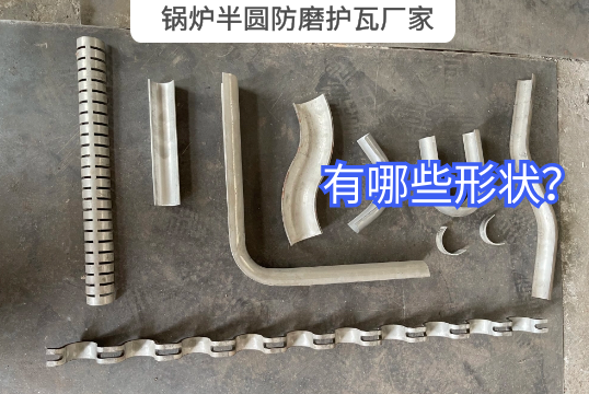 锅炉半圆防磨护瓦厂家有哪些形状？