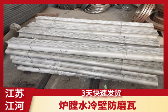 炉膛水冷壁防磨瓦-3天快速发货[EMC易倍]