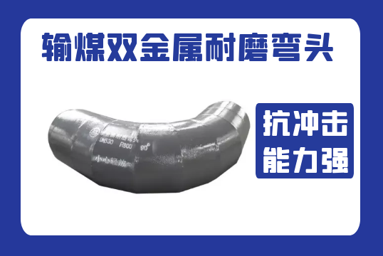 输煤双金属耐磨弯头-抗攻击能力强[EMC易倍]