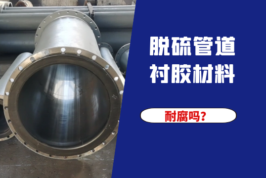脱硫管道衬胶质料耐腐吗？