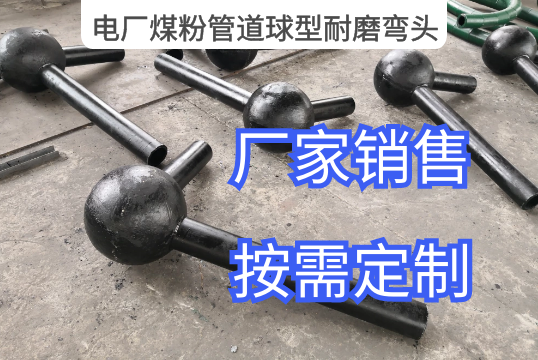 电厂煤粉管道球型耐磨弯头定制生产[EMC易倍]