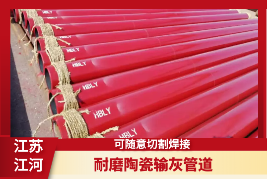 耐磨陶瓷输灰管道-可随意切割焊接[EMC易倍]