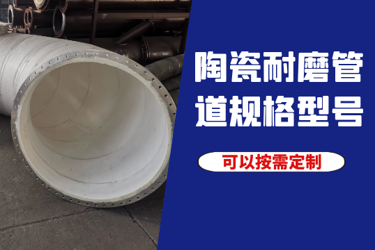 陶瓷耐磨管道规格型号-可以按需定制[EMC易倍]