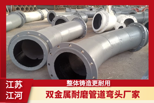 双金属耐磨管道弯头厂家-整体铸造更耐用[EMC易倍]
