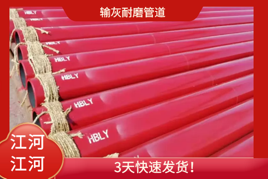 输灰耐磨管道-3天快速发货[EMC易倍]