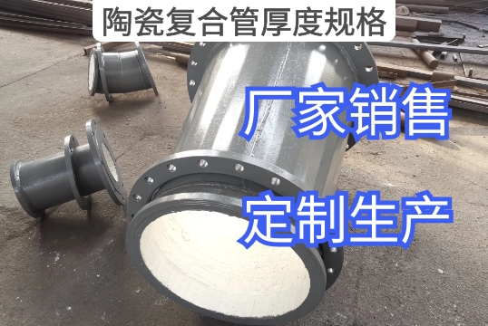 陶瓷复合管厚度规格厂家定制生产[EMC易倍]