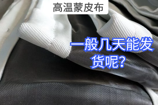高温蒙皮布一样平常几天能发货呢？
