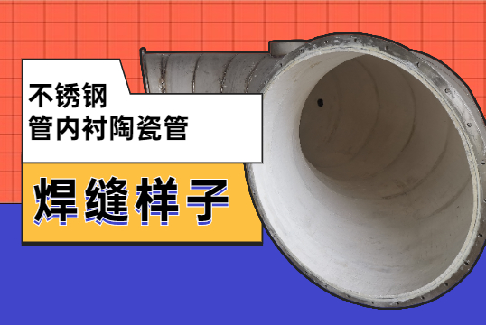 不锈钢管内衬陶瓷管焊缝原来是这样的？