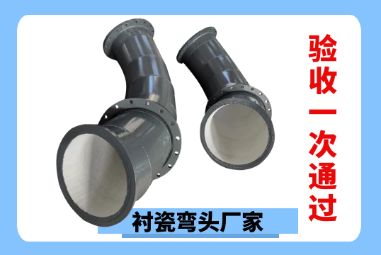 衬瓷弯头厂家-验收一次通过[EMC易倍]