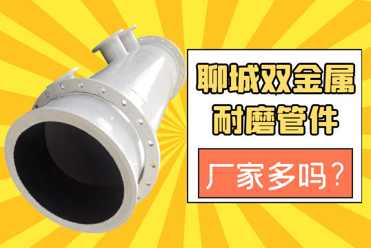 聊城双金属耐磨管件厂家多吗?[EMC易倍]
