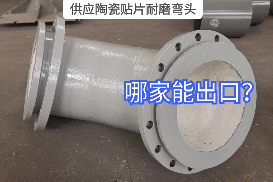 供应陶瓷贴片耐磨弯头哪家能出口?