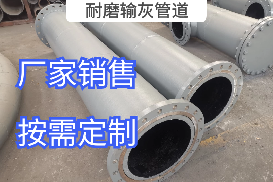 耐磨输灰管道选择哪种材质好[EMC易倍]