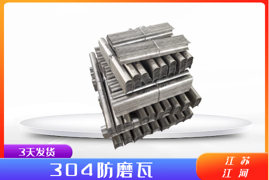 304防磨瓦-交货快不延伸[EMC易倍]