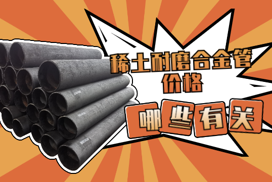 稀土耐磨合金管价钱与哪些有关