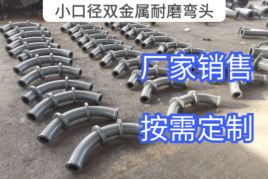 小口径双金属耐磨弯头厂家起步报价值[EMC易倍]