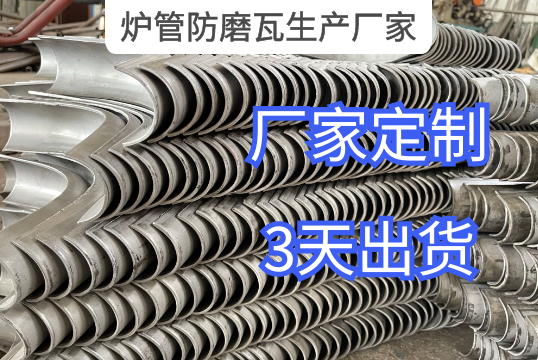 炉管防磨瓦生产厂家询价参数标准[EMC易倍]