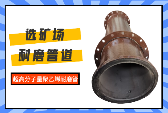 选矿场耐磨管道之超高分子量聚乙烯耐磨管[EMC易倍]