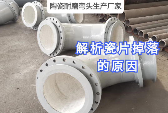 陶瓷耐磨弯头生产厂家剖析瓷片脱落的缘故原由[EMC易倍]