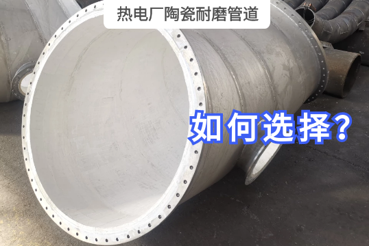 热电厂陶瓷耐磨管道怎样选择？[EMC易倍]