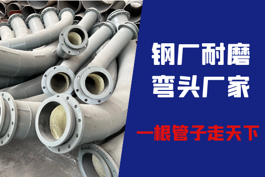 钢厂耐磨弯头厂家-一根管子走天下[EMC易倍]