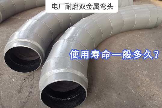 电厂耐磨双金属弯头使用寿命一样平常多久？